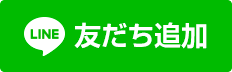 LINEでの問い合わせ