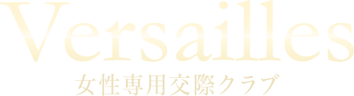 女性専用交際クラブ ヴェルサイユ