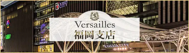 ヴェルサイユ 福岡支店