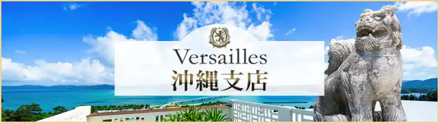 ヴェルサイユ 沖縄支店