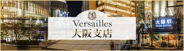 ヴェルサイユ 大阪支店