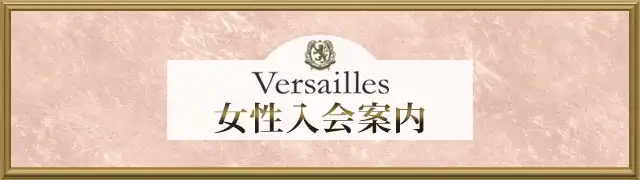 女性入会案内