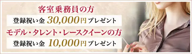 客室乗務員・モデル・タレント・レースクイーンの方に登録祝い金にプレゼント