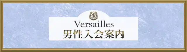 男性入会案内
