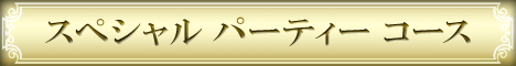 �X�y�V�����p�[�e�B�[�R�[�X