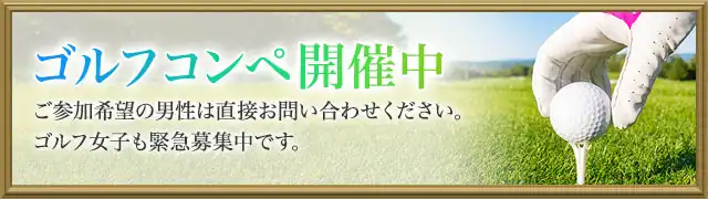 ゴルフコンペ開催中