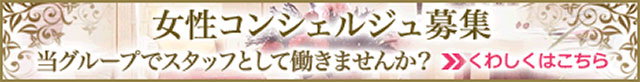 女性コンシェルジュ募集