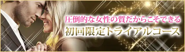 トライアルコース